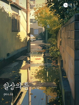 cover image of 일상의 틈 (A Gap In the Routine)